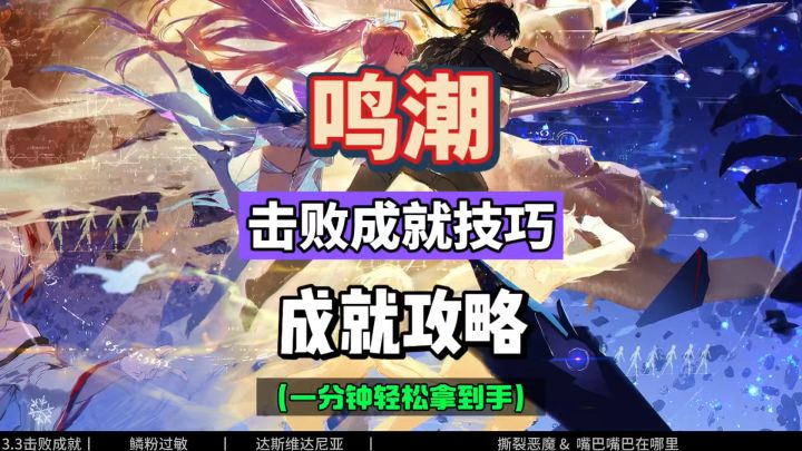 鸣潮3.3击败成就技巧攻略,一分钟轻松到手!截图