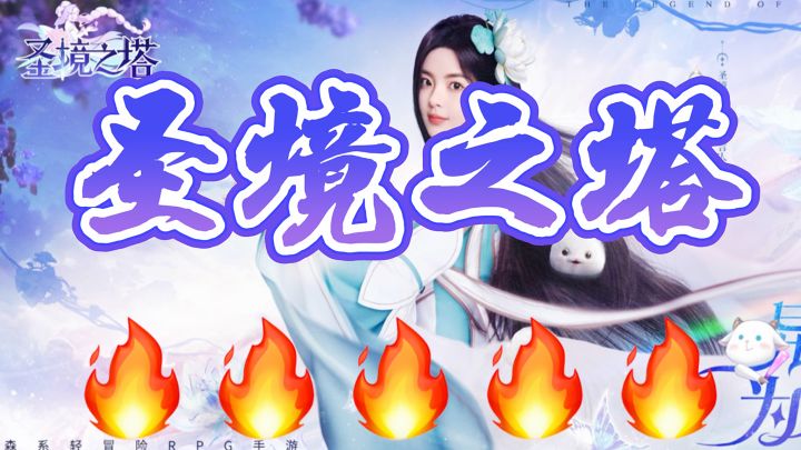 【圣境之塔】我们一起探索一下吧!截图