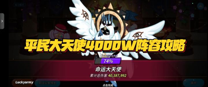 【饼干人黑海传说共创】全新平民党大天使四千万伤害优化轴来了!截图