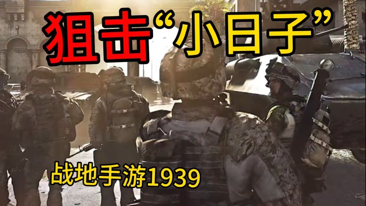 «战地手游1939»狙击“小日子”,打得“小日子”跪地求饶截图