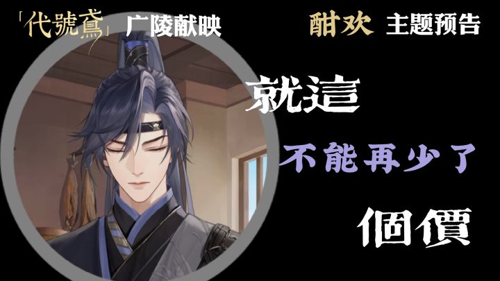 【代号鸢|酣欢主题预告】截图