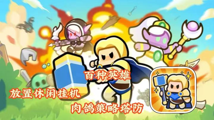 英雄大对决：轻松又解压，卡通塔防游戏，和好友共享英雄池截图
