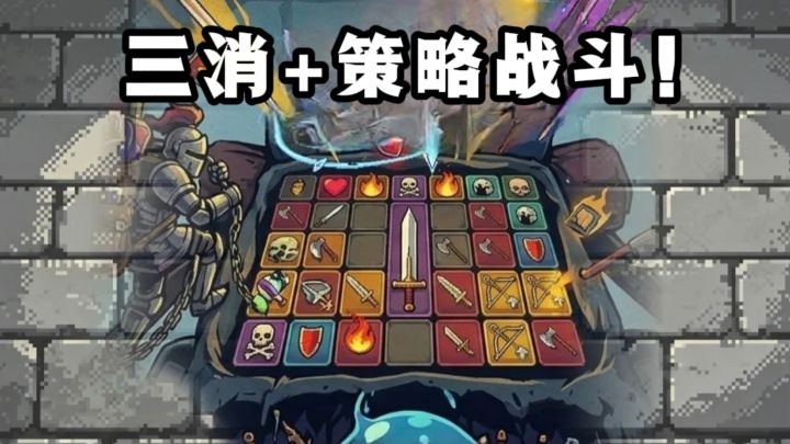 三消+策略战斗,玩起来有意思❗截图
