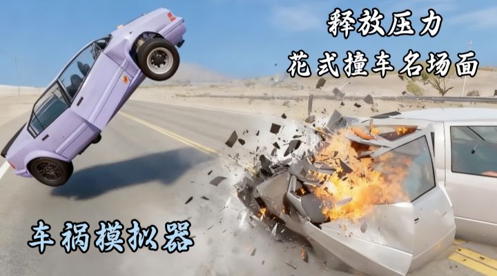 这游戏把撞车玩成艺术!物理引擎崩碎特效,解压到停不下来截图