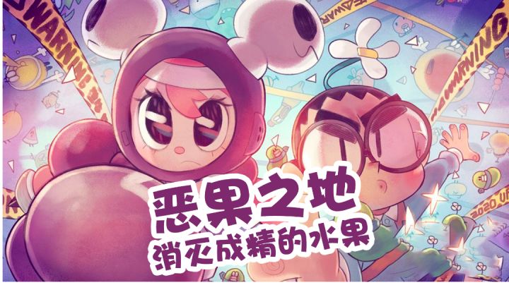 恶果之地 消灭成精的水果截图