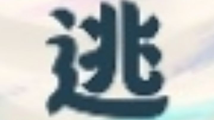 用影忍玩一局速刷!!!截图