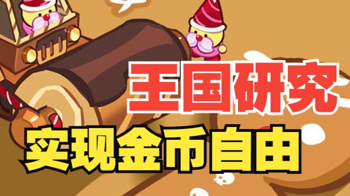 【冲呀!饼干人王国】王国研究进阶版指南!不要盲目研究啦!截图