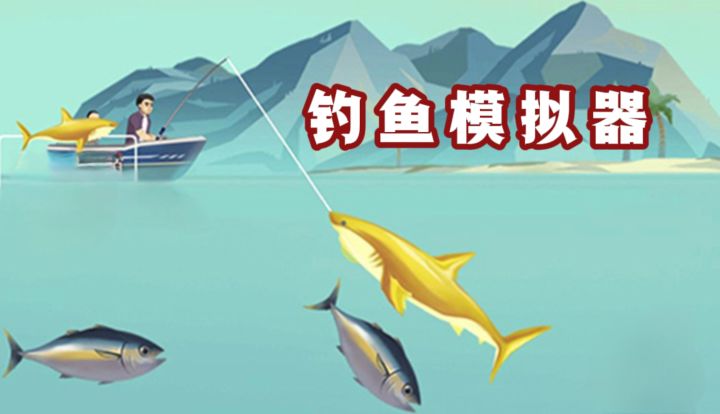 闲来无事，不如钓钓鱼，沉浸又休闲❗截图