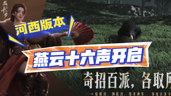 燕云十六声河西版本开启截图