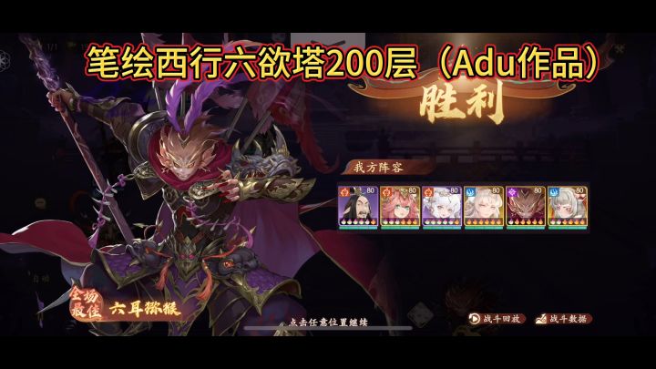 六欲塔200层六耳无伤一波流打法截图