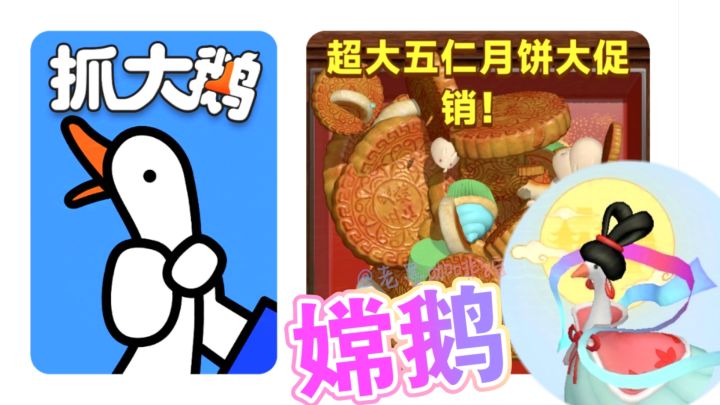 什么嫦“鹅”啊🤣谐音梗扣💰‼️《抓大鹅》中秋限定主题活动实况截图
