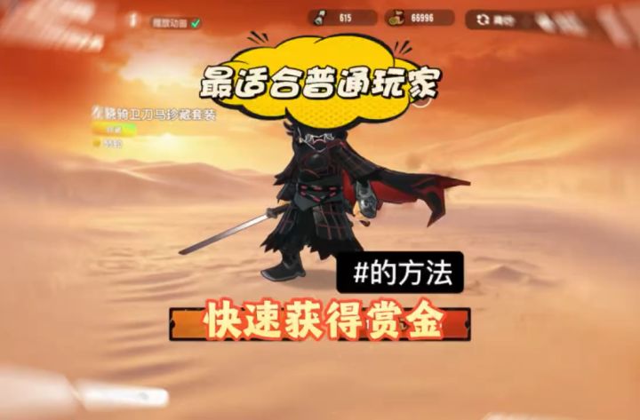 适合普通人快速获得赏金的方法他来了截图