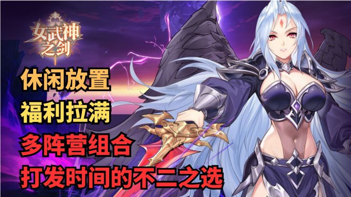 《女武神之剑》休闲放置,福利拉满,打发时间的不二之选截图