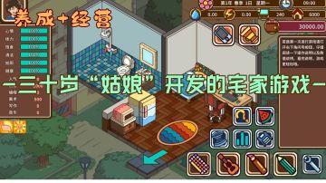 【steam将移植】三十岁“姑娘”开发的宅家独立游戏？经营+养成《宅人传说》#steam游戏大合集#