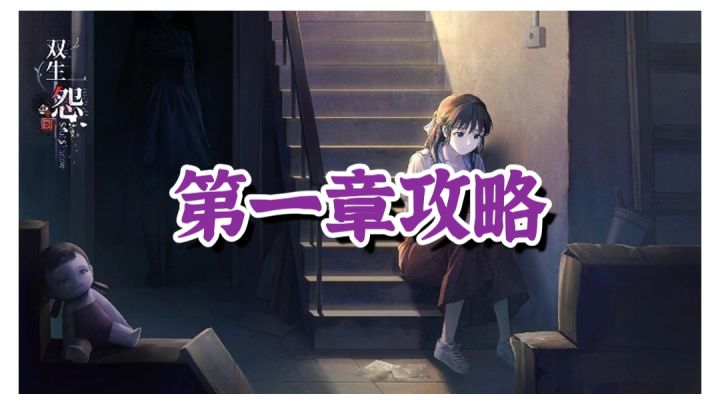 【双生怨】第一章攻略#攻略大师#截图