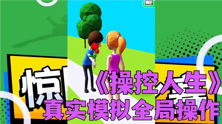 操控人生:精细操控体验不同人物，脑洞大开人生无限可能。#无限视频创作月#截图