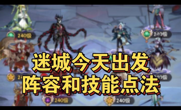 迷城今天出发阵容与技能点法一览截图