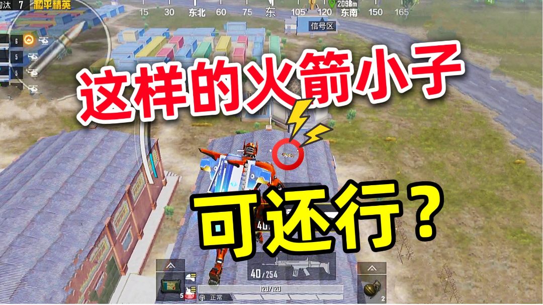 和平精英：火箭小子用起来，就是这么帅！截图