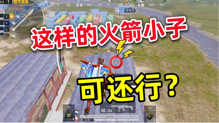 和平精英:火箭小子用起来,就是这么帅!截图