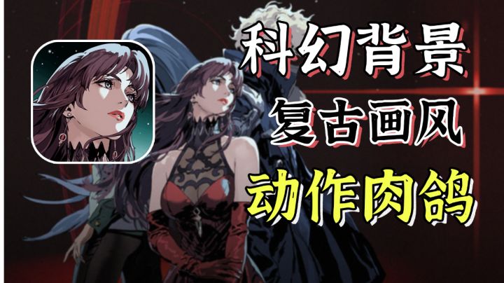 【动作肉鸽】科幻背景借鉴黑帝斯,是否值得期待?#暑假人集结#截图