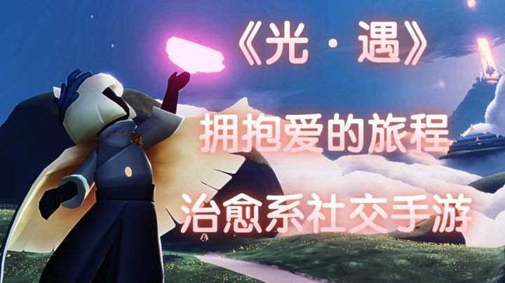当我遇上破晓季,价值过翼没脾气……#光遇破晓季#截图