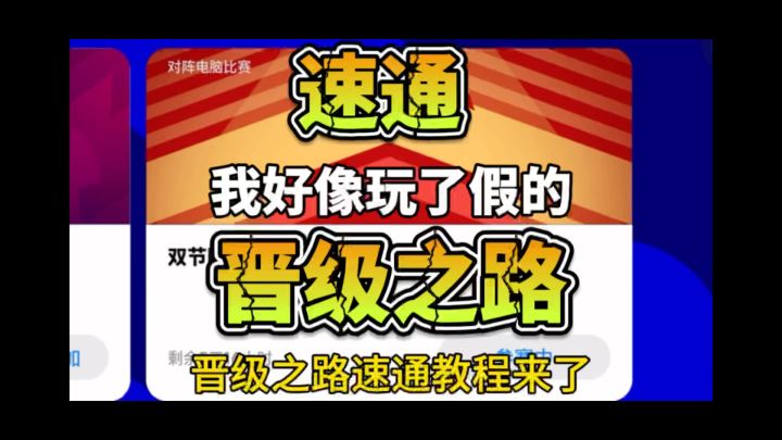 【活动攻略】晋级之路速通教程来了截图
