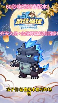 60秒吃透新春版本！齐天大圣+金箍棒直接抱回家！