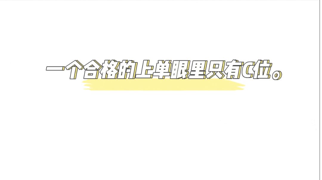 一个合格的上单眼里只有C位。%英雄联盟手游%截图