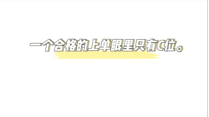 一个合格的上单眼里只有C位。%英雄联盟手游%截图