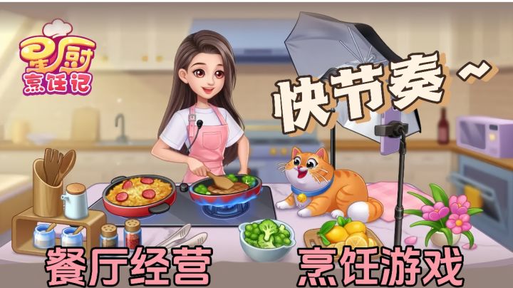 快来试试这款快节奏的烹饪游戏和餐厅经营游戏吧!截图