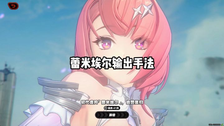 【3.1攻略征集】蕾米埃尔0命~1命的输出手法截图