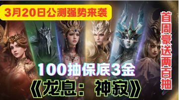 《龙息：神寂》200抽豪礼+开荒神队一键领取，魔兽党狂喜！