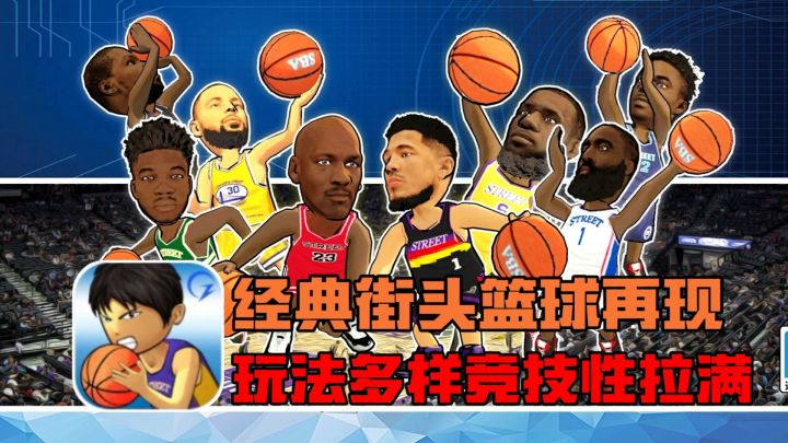 竞技性拉满玩法多样,体验不一样的街头篮球游戏❗好游推荐❗截图