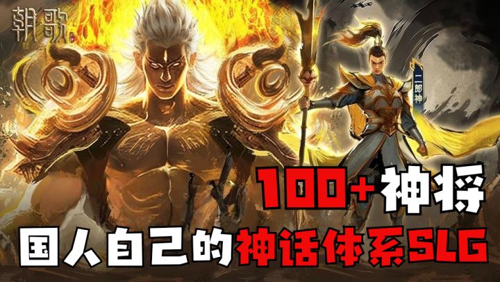 100+神将,还有猴哥可选,属于国人自己的神话SLG手游终于上线截图