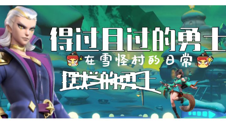 「得 过 且 过 的 勇 士」#童心闪耀##派对上最亮的那颗星##大都会#截图