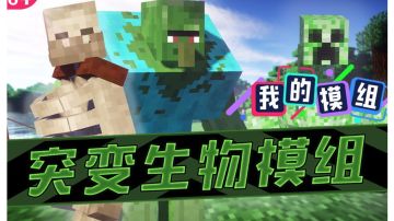 【手机版MOD推荐】变异生物2.0模组！你从未玩过的全新版本！