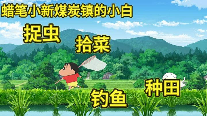 来体验煤炭镇奇遇,解锁小新小白的可爱冒险之旅吧!截图