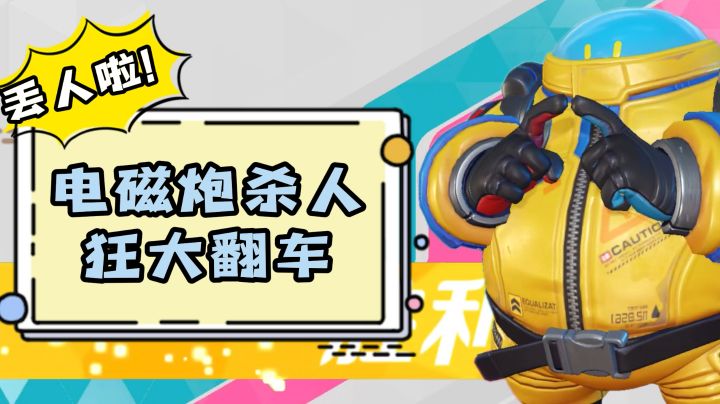 【T3】电磁炮杀人狂翻车事件#全民竞技场#截图