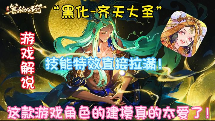 “黑化_齐天大圣”技能特效直接拉满!游戏的角色建模简直爱了!截图