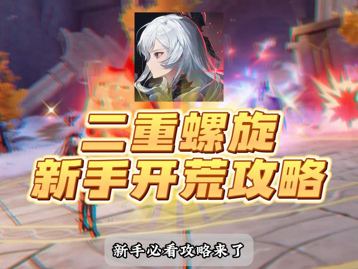 二重螺旋公测|新手必看保姆级开荒攻略截图