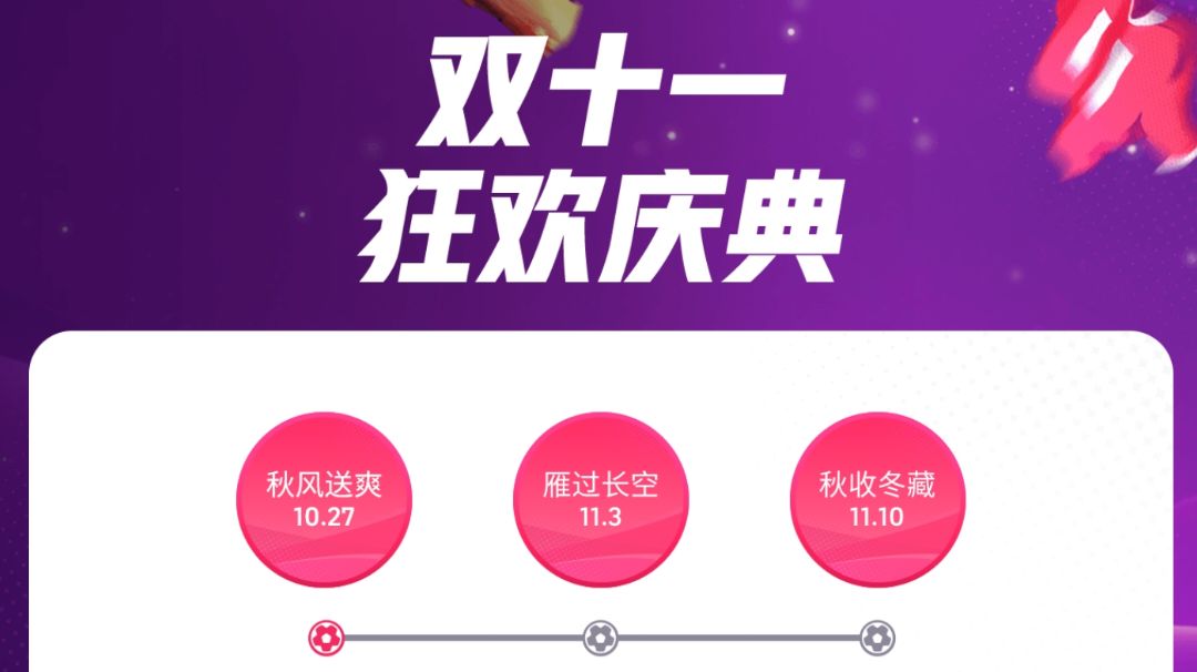 【活动攻略】双十一狂欢庆典活动剖析！截图