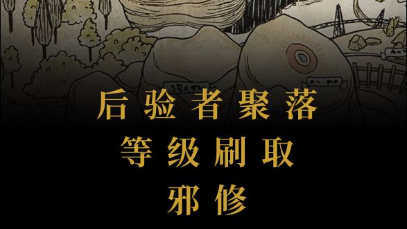 后验者聚落等级刷取邪修方法|重返未来截图