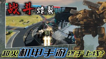 外网火爆六年的机甲游戏终于上线国服！机甲对战这哪个男孩不喜欢