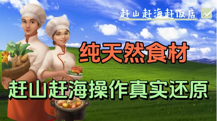 # TapTap游戏轻赏#来开一间纯绿色食材的饭店吧!截图