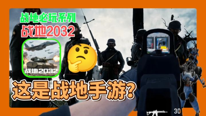 战地手游?2032年的战场有多疯狂?这游戏让我手抖到握不住手机!截图