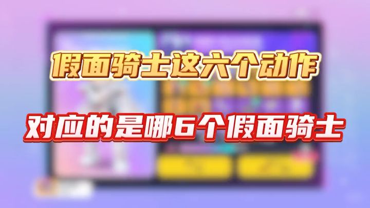 假面骑士六个动作对应的是哪些角色你知道吗？截图