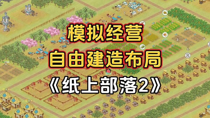 游戏安利：自由建造的模拟经营游戏，玩法多样有趣可玩性高截图