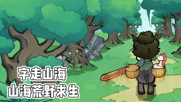 穿越到山海经的荒野求生‼️《字走山海》截图