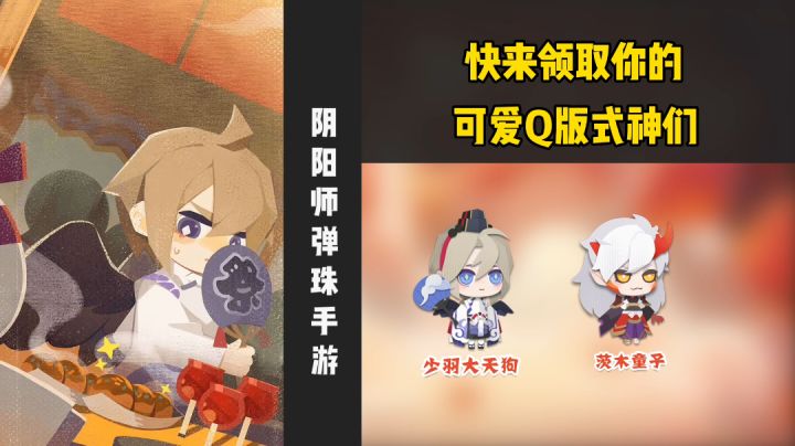 【阴阳师弹珠手游】式神们全都Q版化了!可爱到了有没有!截图