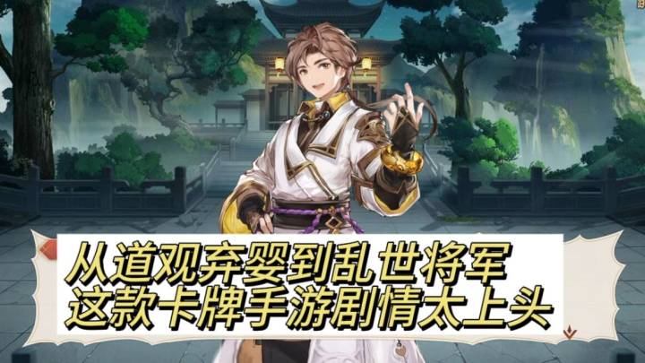 从道观弃婴到乱世将军,这款卡牌手游剧情太上头截图